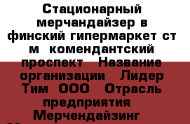 Стационарный мерчандайзер в финский гипермаркет ст.м. комендантский проспект › Название организации ­ Лидер Тим, ООО › Отрасль предприятия ­ Мерчендайзинг › Минимальный оклад ­ 23 000 - Все города Работа » Вакансии   . Крым,Евпатория